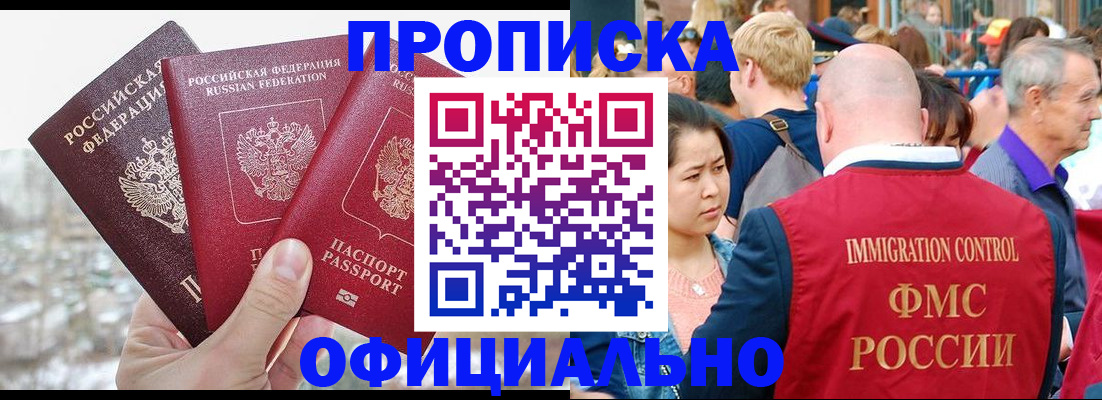 купить прописку в Королёве